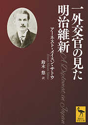 一外交官の見た明治維新