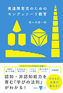 発達障害児のためのモンテッソーリ教育