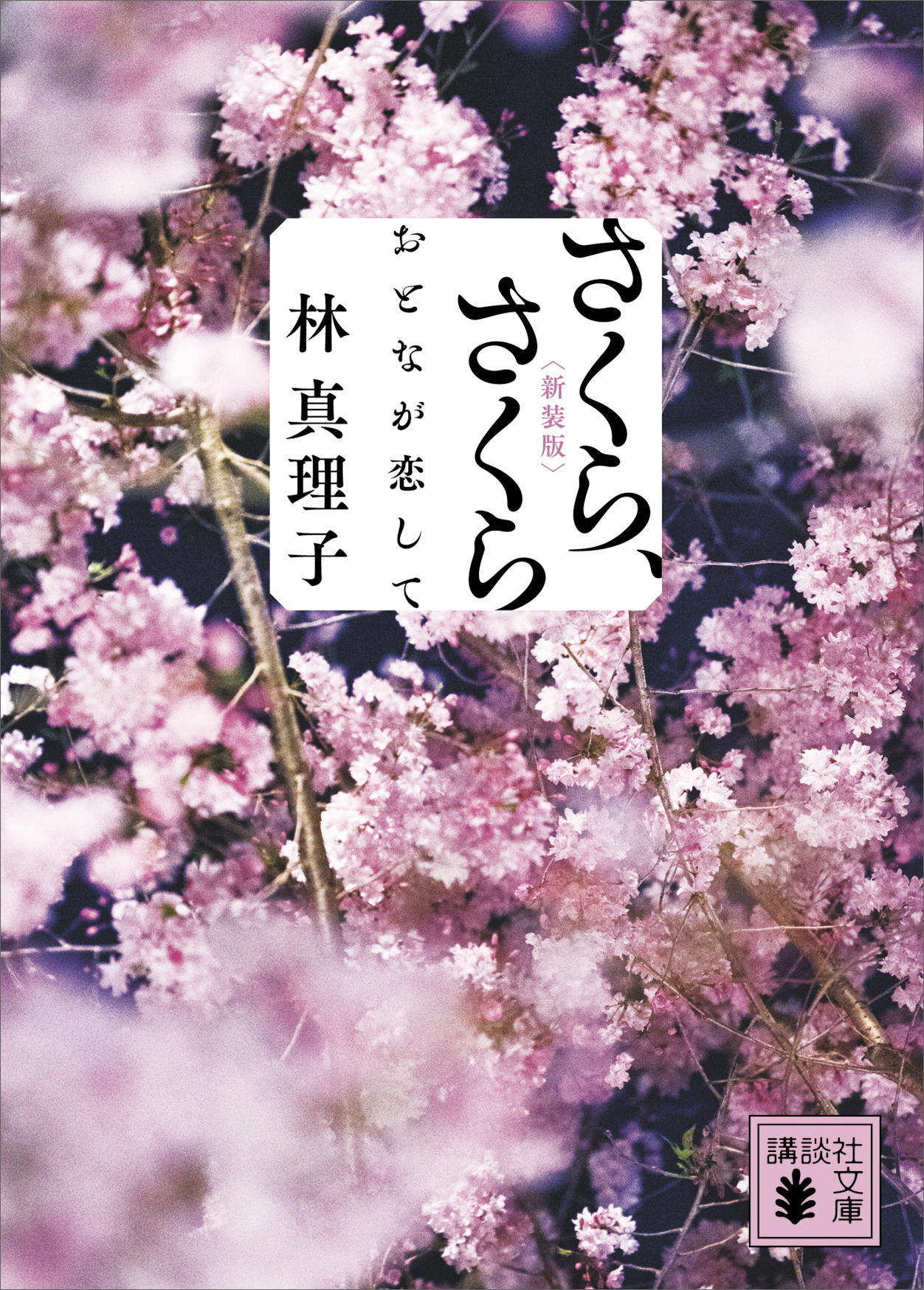 さくら、さくら おとなが恋して＜新装版＞ - 林真理子 - 小説・無料試し読みなら、電子書籍・コミックストア ブックライブ