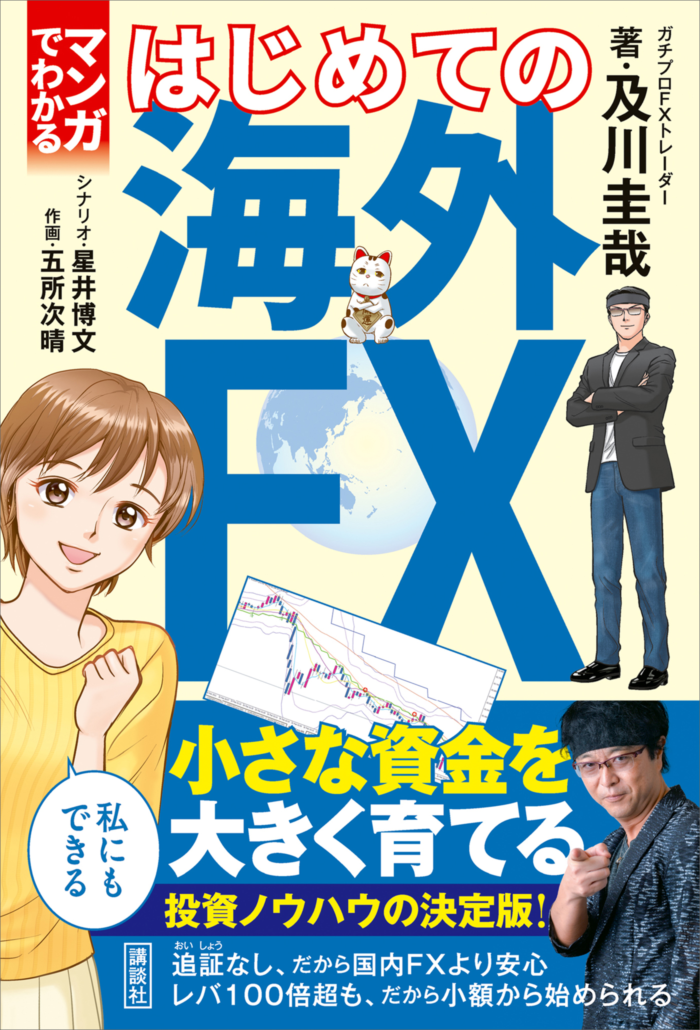 マンガでわかる はじめての海外ＦＸ - 及川圭哉/五所次晴 - 漫画