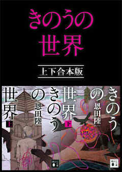 きのうの世界　上下合本版