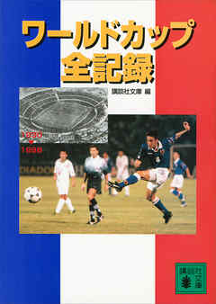 ワールドカップ全記録