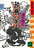 花暦八笑人（上）