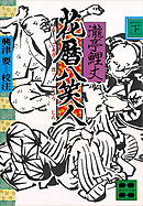 花暦八笑人（下）