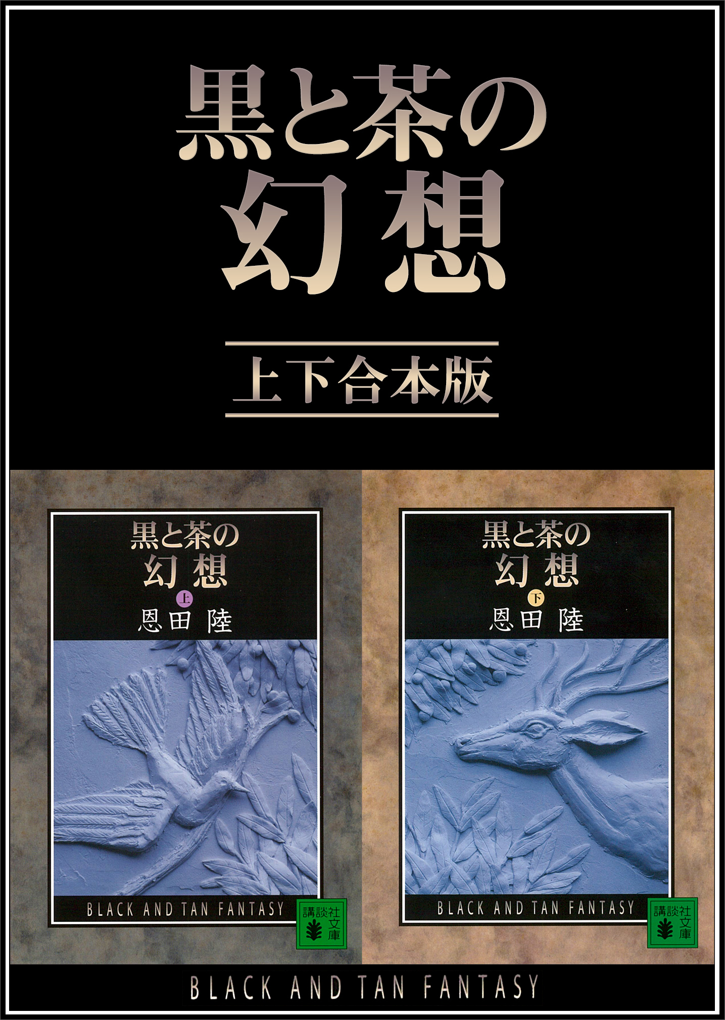 黒と茶の幻想 上下合本版 - 恩田陸 - 漫画・無料試し読みなら、電子