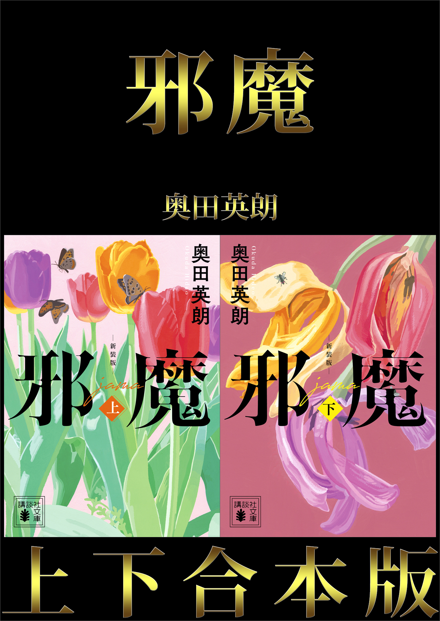 邪魔 上下合本版 - 奥田英朗 - 漫画・ラノベ（小説）・無料試し読み