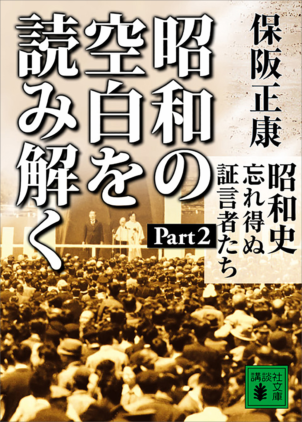 昭和の空白を読み解く 昭和史 忘れ得ぬ証言者たち Ｐａｒｔ２（最新刊