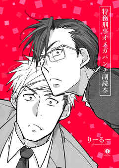 特務刑事オメガパンチ　副読本