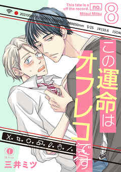 この運命はオフレコです　（8）