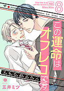 この運命はオフレコです　（8）