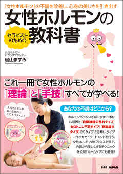 セラピストのための女性ホルモンの教科書