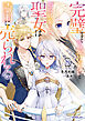 完璧すぎて可愛げがないと婚約破棄された聖女は隣国に売られる 8【電子書籍限定書き下ろしSS付き】