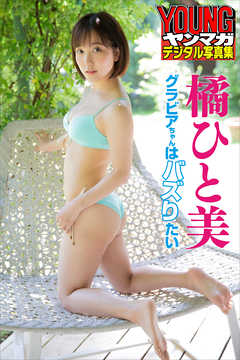 橘ひと美・グラビアちゃんはバズりたい　ヤンマガデジタル写真集
