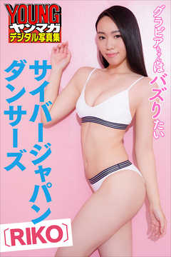 サイバージャパンダンサーズ〔ＲＩＫＯ〕・グラビアちゃんはバズりたい　ヤンマガデジタル写真集