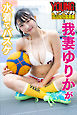 我妻ゆりかが水着でバスケ　ヤンマガデジタル写真集