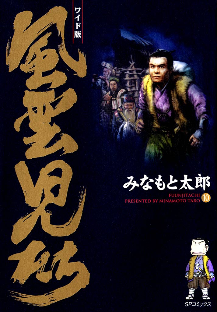 風雲児たち 10巻 漫画 無料試し読みなら 電子書籍ストア ブックライブ