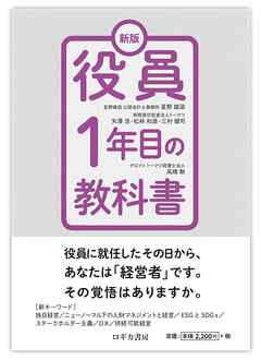 新版 役員1年目の教科書