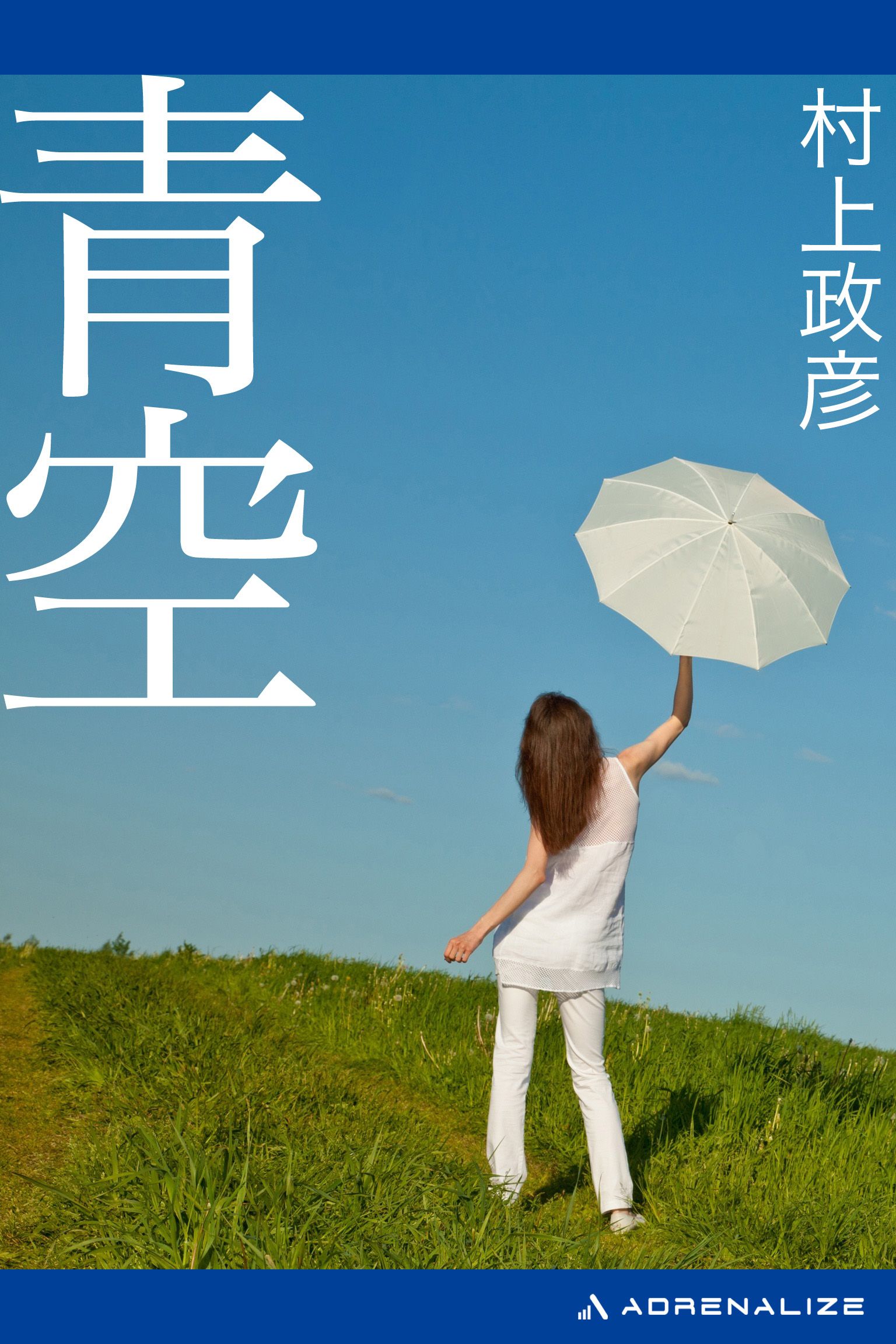 青空 - 村上政彦 - 小説・無料試し読みなら、電子書籍・コミックストア ...