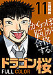 ドラゴン桜 フルカラー 版(11)