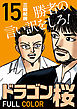 ドラゴン桜 フルカラー 版(15)