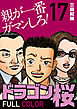 ドラゴン桜 フルカラー 版(17)