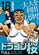 ドラゴン桜 フルカラー 版(18)