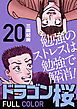ドラゴン桜 フルカラー 版(20)