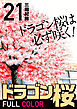 ドラゴン桜 フルカラー 版(21)
