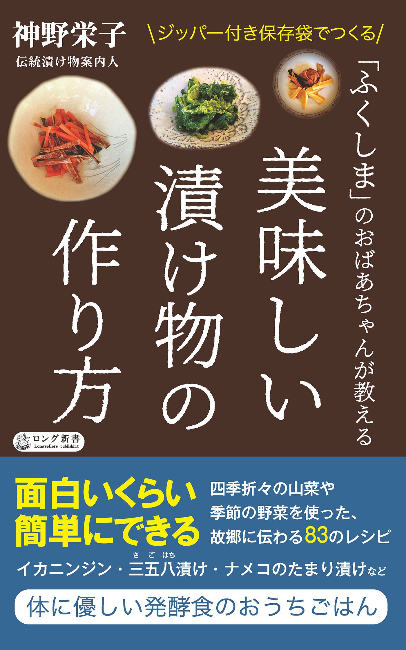 ふくしま」のおばあちゃんが教える 美味しい漬け物の作り方（KK