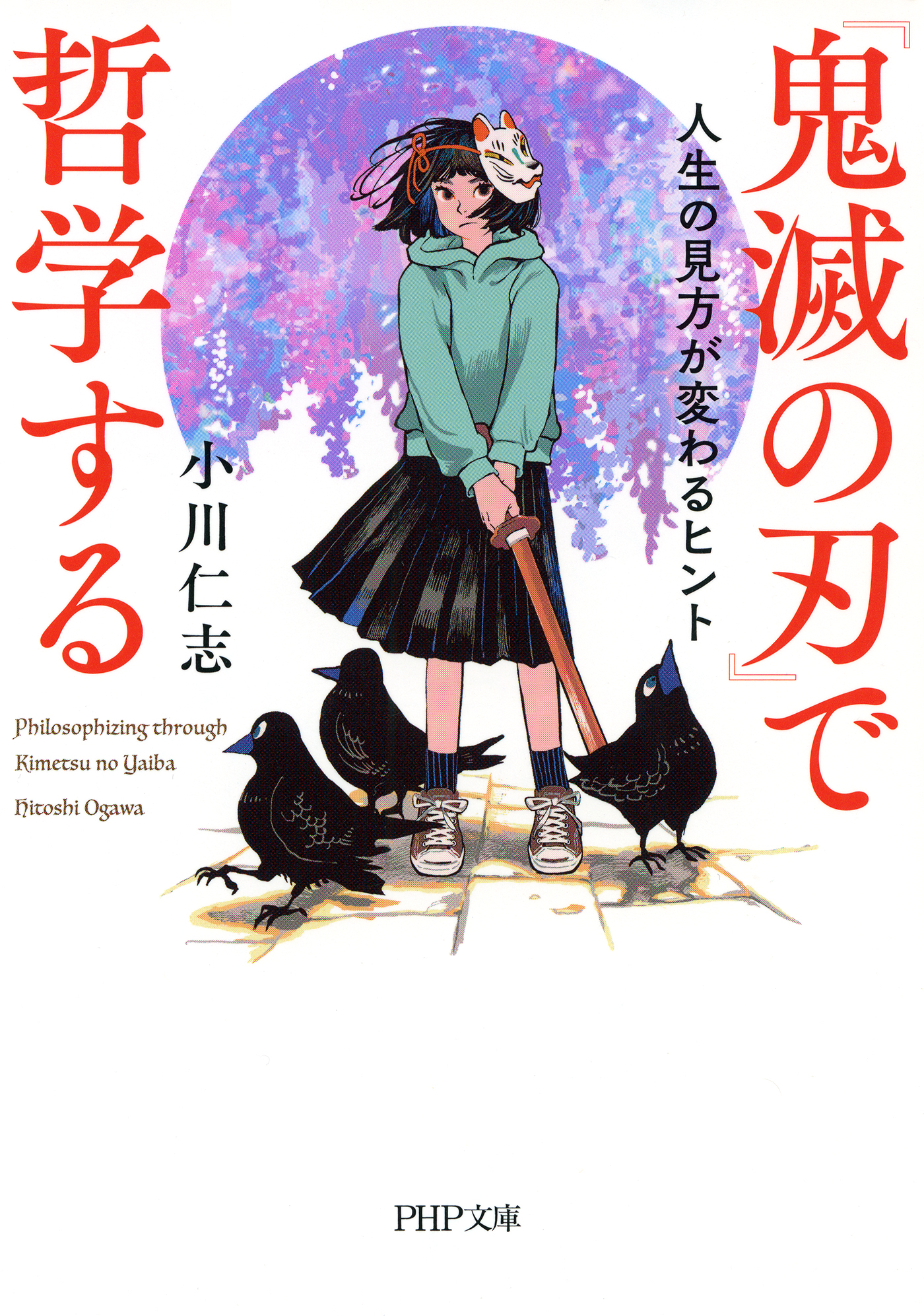 鬼滅の刃 で哲学する 人生の見方が変わるヒント 漫画 無料試し読みなら 電子書籍ストア ブックライブ