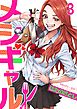 メシギャル！(3)