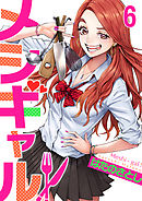 メシギャル！(6)