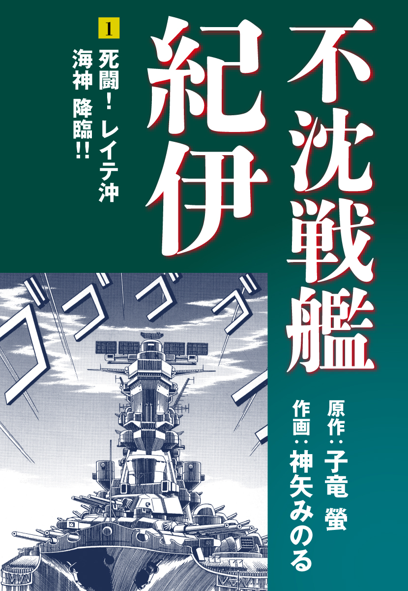 不沈戦艦紀伊 1 漫画 無料試し読みなら 電子書籍ストア ブックライブ