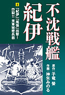 不沈戦艦紀伊(1) - 子竜螢/神矢みのる - 漫画・ラノベ（小説）・無料