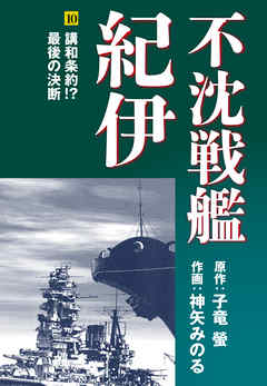 不沈戦艦紀伊(10)（最新刊） - 子竜螢/神矢みのる - 漫画・ラノベ