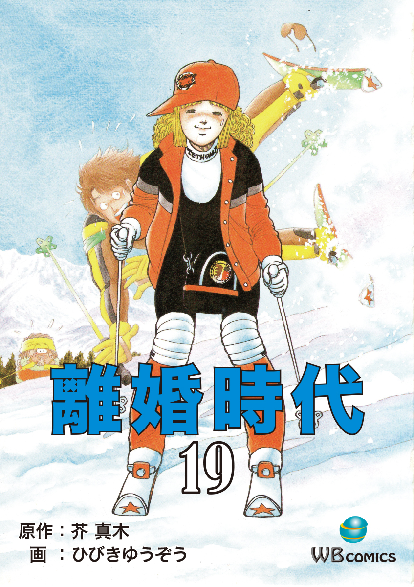 離婚時代 19 漫画 無料試し読みなら 電子書籍ストア ブックライブ