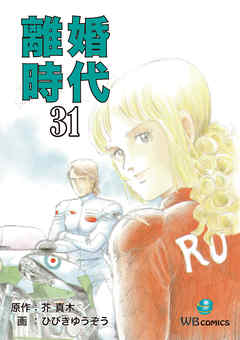 離婚時代 31 芥真木 ひびきゆうぞう 漫画 無料試し読みなら 電子書籍ストア ブックライブ