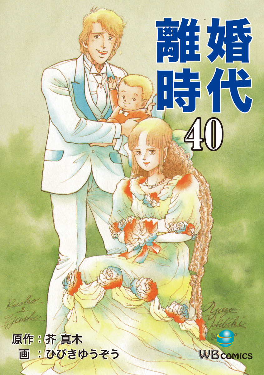 離婚時代 40 最新刊 漫画 無料試し読みなら 電子書籍ストア ブックライブ