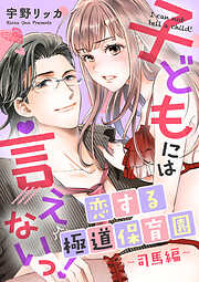 子どもには言えないっ！恋する極道保育園【合冊版】