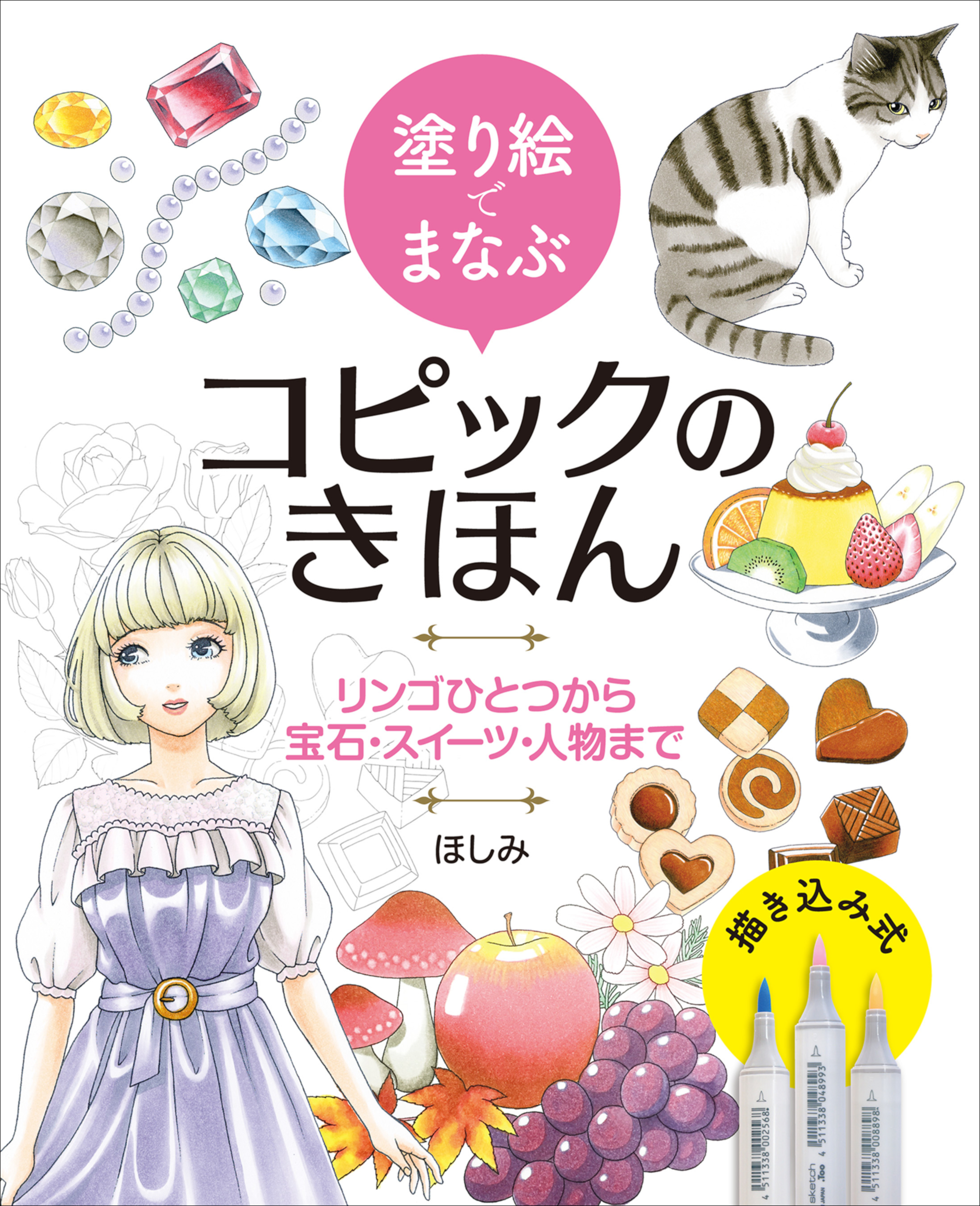 塗り絵でまなぶコピックのきほん リンゴひとつから宝石 スイーツ 人物まで ほしみ 漫画 無料試し読みなら 電子書籍ストア ブックライブ