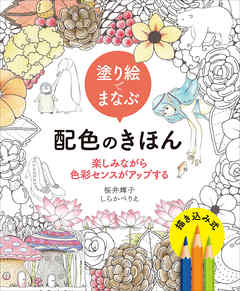 塗り絵でまなぶ配色のきほん　楽しみながら色彩センスがアップする