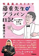 吹奏楽のカリスマ・藤重先生のブラバン日記 日々の練習と指導のヒント集
