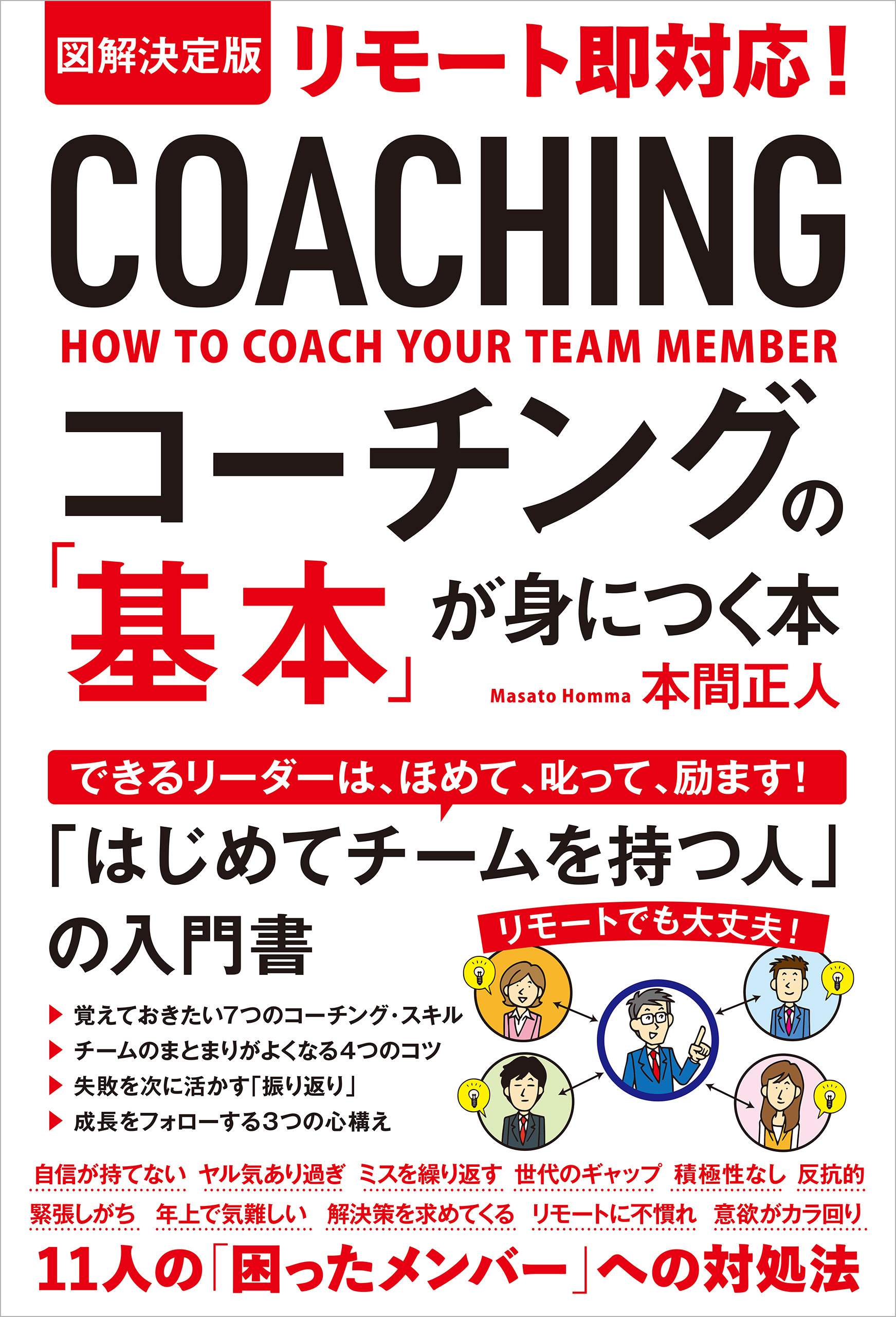図解決定版　リモート即対応！コーチングの「基本」が身につく本　漫画・無料試し読みなら、電子書籍ストア　本間正人　ブックライブ