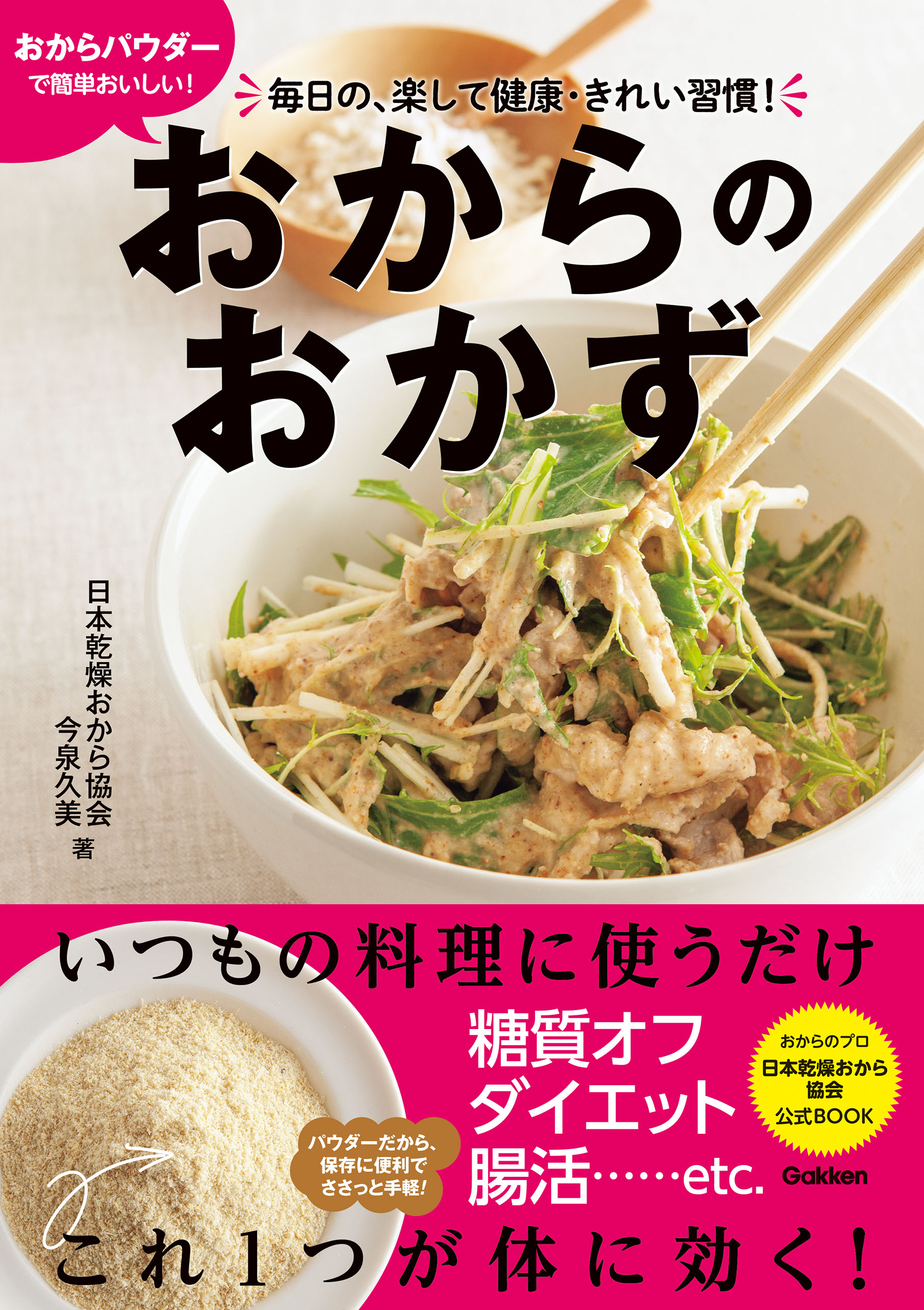 おからパウダーで簡単おいしい おからのおかず 毎日の 楽して健康 きれい習慣 日本乾燥おから協会 今泉久美 漫画 無料試し読みなら 電子書籍ストア ブックライブ