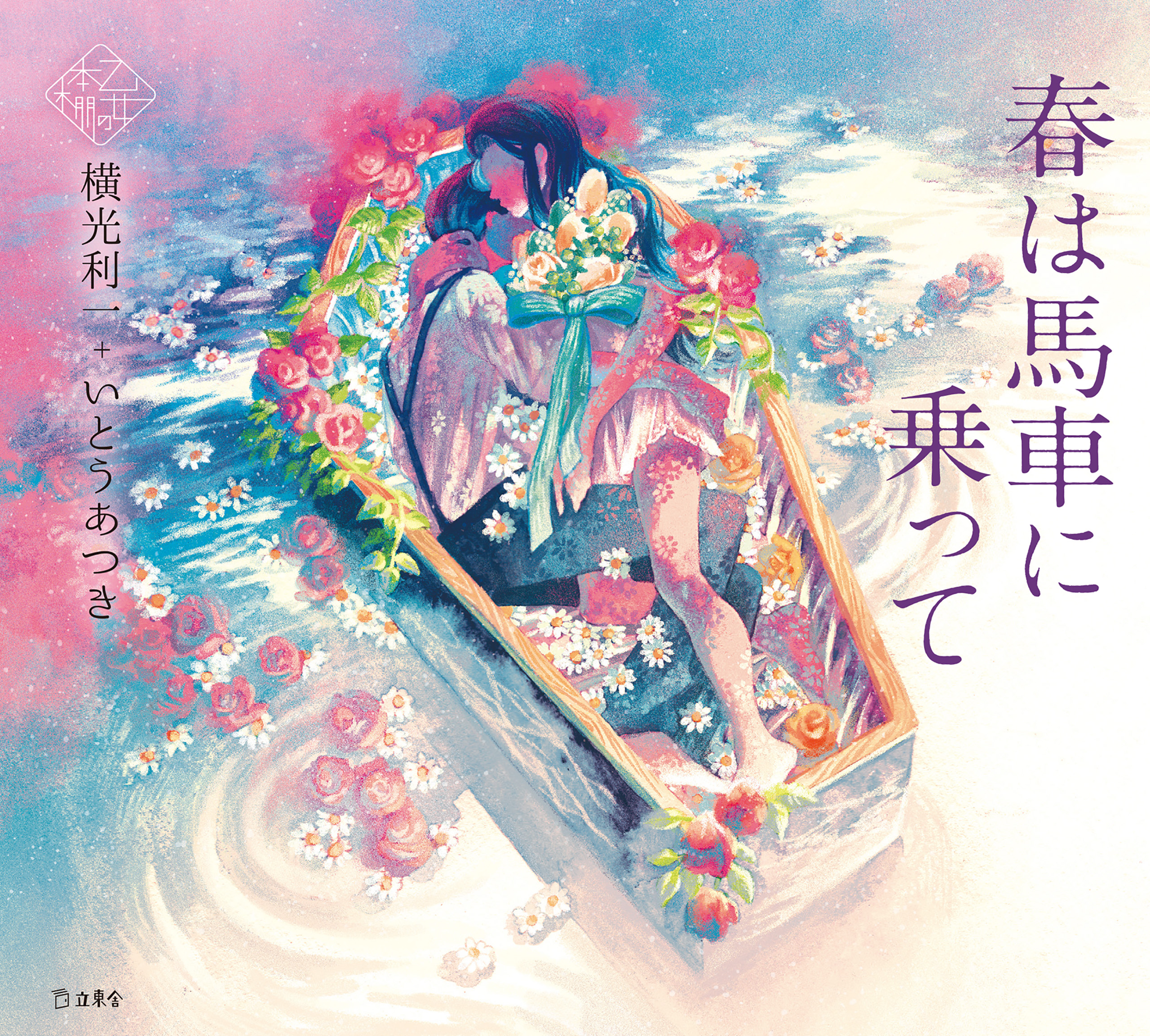 春は馬車に乗って 乙女の本棚 横光利一 いとうあつき 漫画 無料試し読みなら 電子書籍ストア ブックライブ