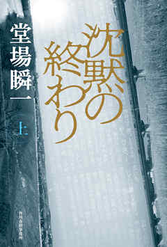 沈黙の終わり（上）