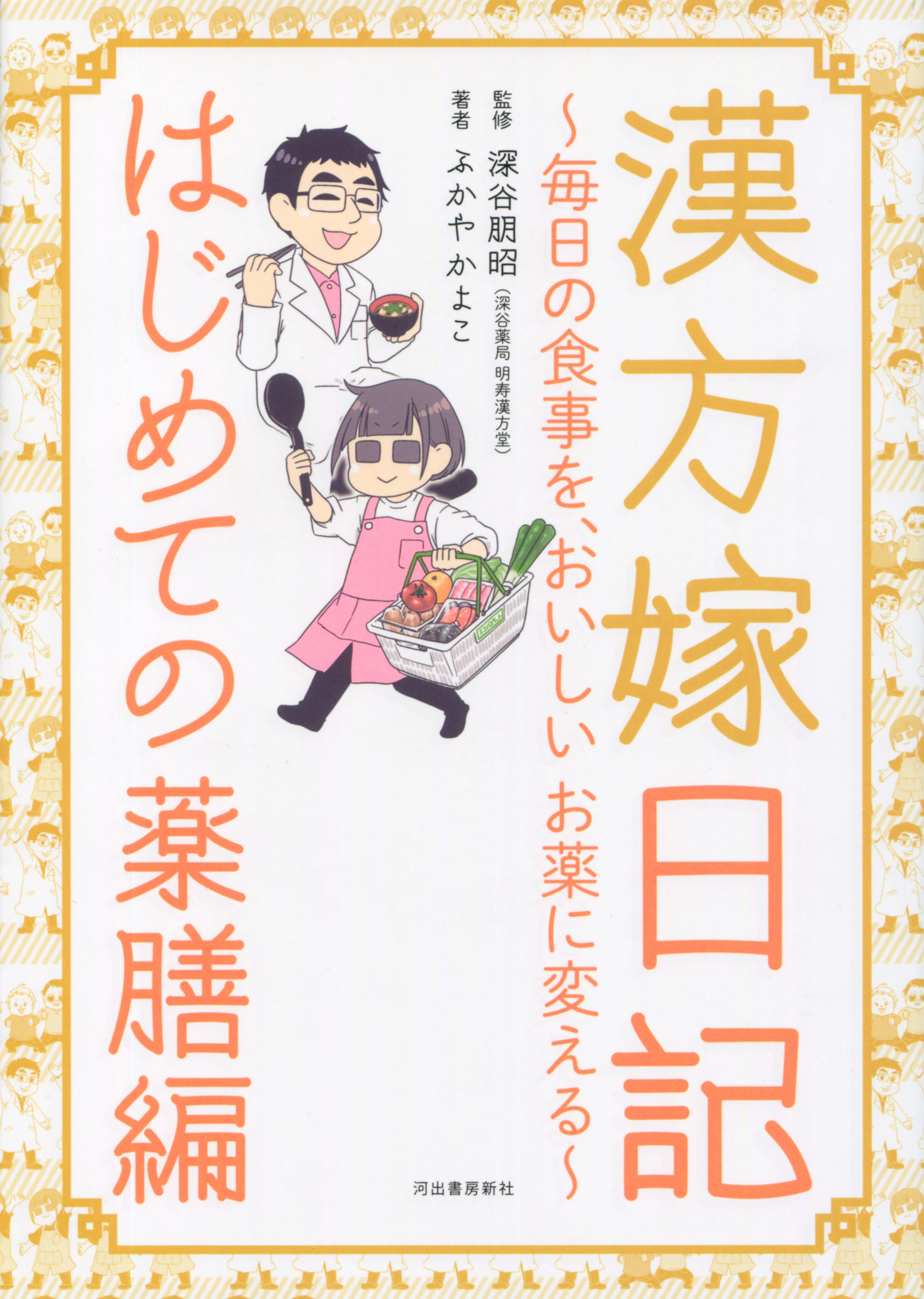 漢方嫁日記 はじめての薬膳編 毎日の食事を おいしいお薬に変える 漫画 無料試し読みなら 電子書籍ストア ブックライブ