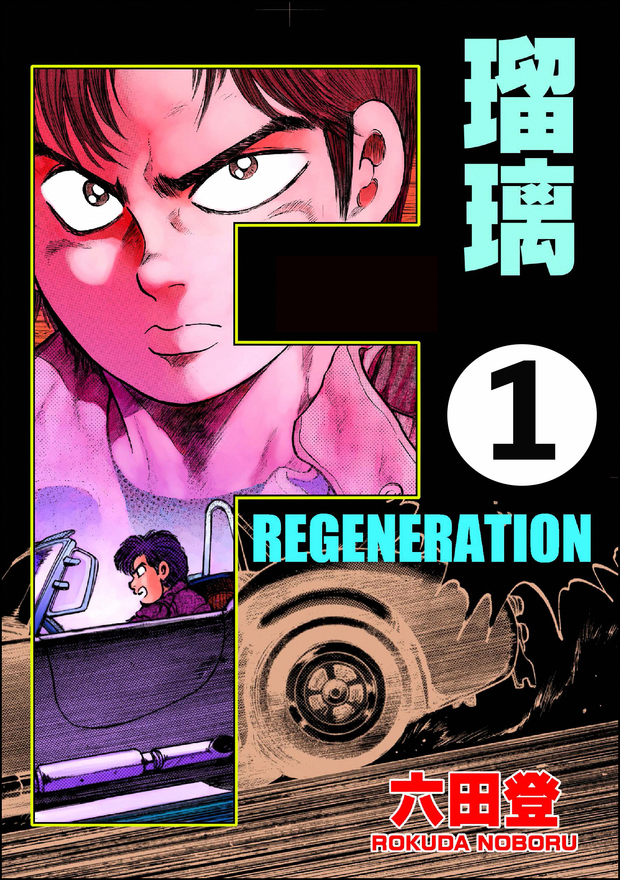 F Regeneration 瑠璃 分冊版 第1話 漫画 無料試し読みなら 電子書籍ストア ブックライブ