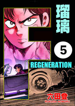 F REGENERATION 瑠璃（分冊版）