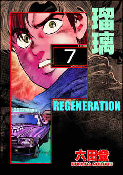 F REGENERATION 瑠璃（分冊版）